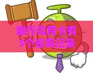 建行信用卡有5个逾期记录怎么办？会对贷款产生影响吗？