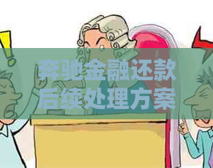 奔驰金融还款后续处理方案：如何解决逾期问题