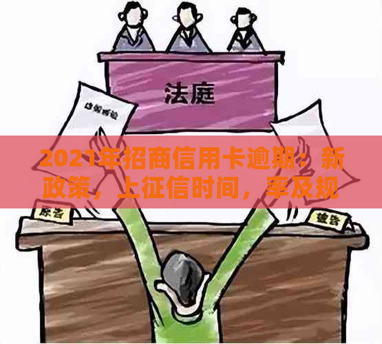 2021年招商信用卡逾期：新政策，上时间，率及规定