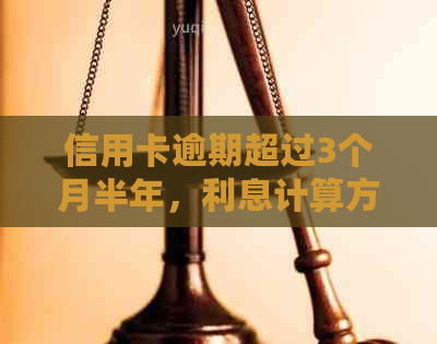 信用卡逾期超过3个月半年，利息计算方法详解：如何避免高额债务累积和罚款