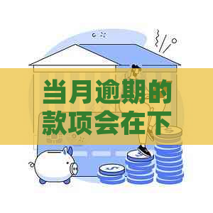 当月逾期的款项会在下个月上吗？逾期后多久会被记录在信用报告中？