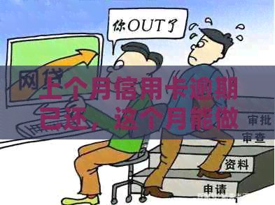 上个月信用卡逾期已还，这个月能做网贷吗？