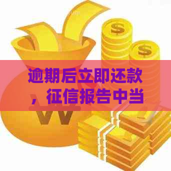 逾期后立即还款，报告中当月逾期记录是否消除？