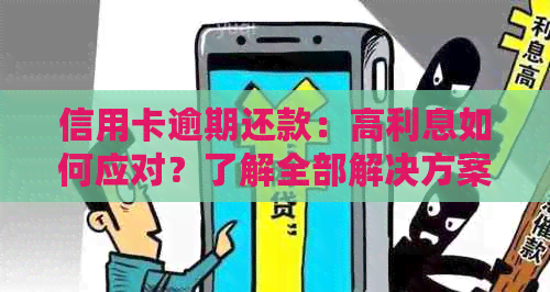 信用卡逾期还款：高利息如何应对？了解全部解决方案！