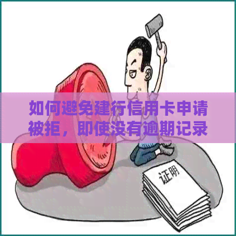 如何避免建行信用卡申请被拒，即使没有逾期记录？