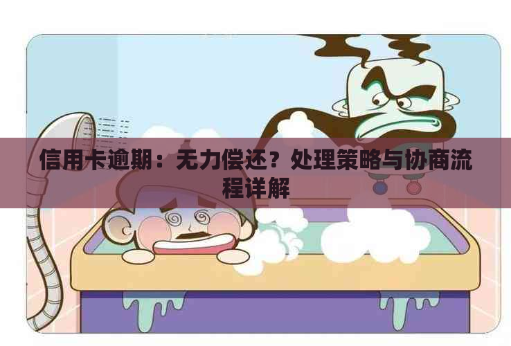 信用卡逾期：无力偿还？处理策略与协商流程详解