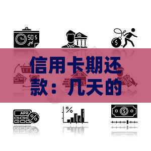 信用卡期还款：几天的宽限期会导致逾期？