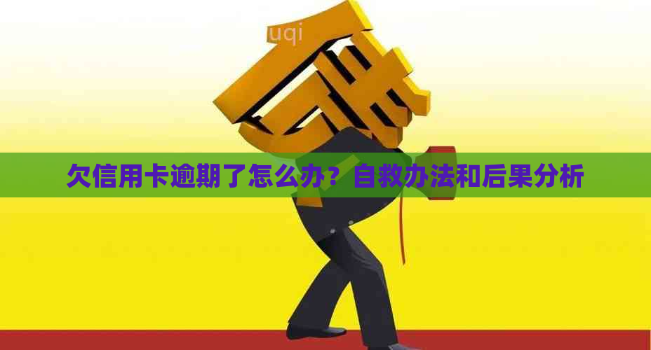 欠信用卡逾期了怎么办？自救办法和后果分析