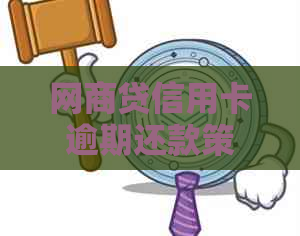 网商贷信用卡逾期还款策略：优先还哪个？如何更大程度减少逾期影响？