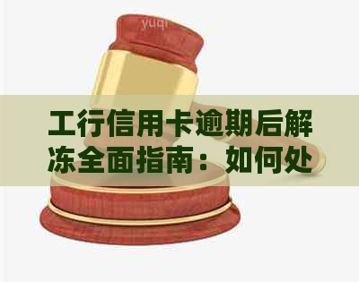 工行信用卡逾期后解冻全面指南：如何处理逾期记录并恢复信用额度？