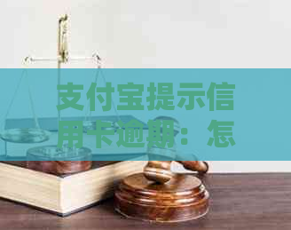 支付宝提示信用卡逾期：怎么办？怎么回事？什么意思？全部逾期该怎么办？