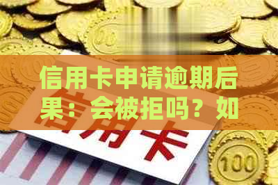 信用卡申请逾期后果：会被拒吗？如何避免？