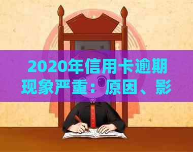 2020年信用卡逾期现象严重：原因、影响与解决办法