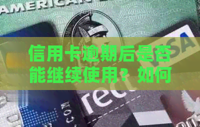 信用卡逾期后是否能继续使用？如何解决逾期问题以避免影响信用？