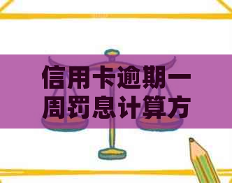 信用卡逾期一周罚息计算方法详解，解决用户关心的逾期利息问题