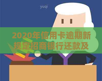 2020年信用卡逾期新规定招商银行还款及贷款情况详解：全额还清是必要吗？