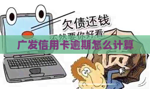 广发信用卡逾期怎么计算