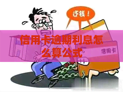 信用卡逾期利息怎么算公式