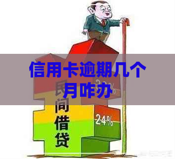 信用卡逾期几个月咋办