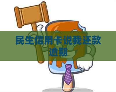 民生信用卡说我还款逾期