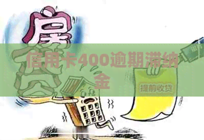 信用卡400逾期滞纳金