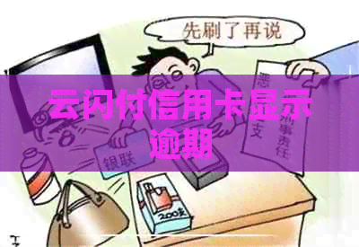 云闪付信用卡显示逾期