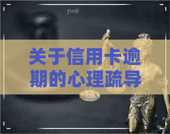 关于信用卡逾期的心理疏导