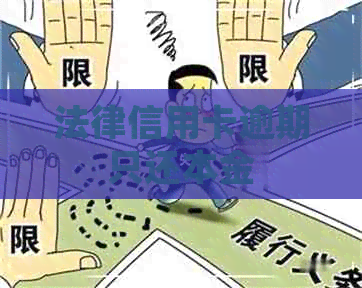 法律信用卡逾期只还本金