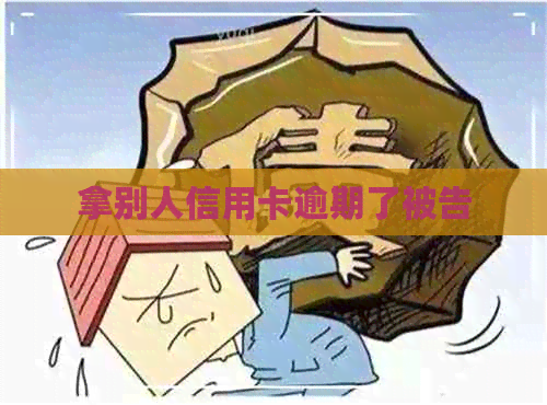 拿别人信用卡逾期了被告