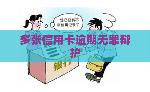 多张信用卡逾期无罪辩护