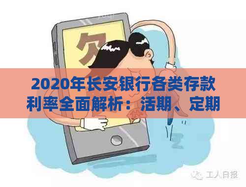 2020年长安银行各类存款利率全面解析：活期、定期、整存整取、零存整取等