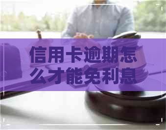 信用卡逾期怎么才能免利息