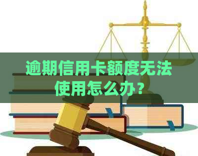 逾期信用卡额度无法使用怎么办？