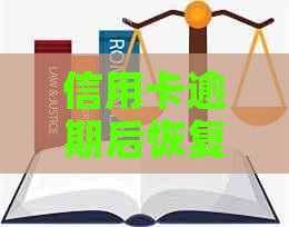 信用卡逾期后恢复的时间，以及如何避免再次产生逾期的影响