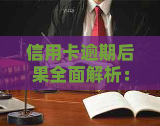 信用卡逾期后果全面解析：如何避免失信并解决问题？