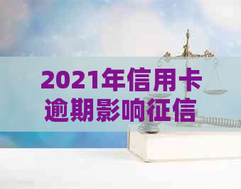 2021年信用卡逾期影响：后果与重要性