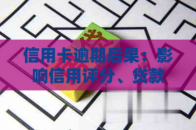 信用卡逾期后果：影响信用评分、贷款申请及生活质量