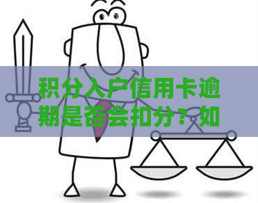 积分入户信用卡逾期是否会扣分？如何解决信用卡逾期问题以保护积分？