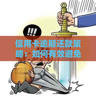 信用卡逾期还款策略：如何有效避免逾期记录