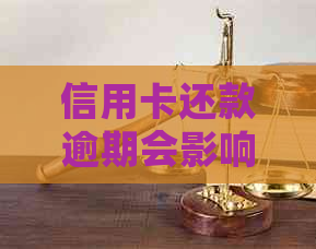 信用卡还款逾期会影响信用报告吗？如何避免逾期并保持良好信用记录？