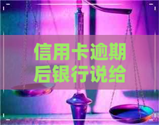 信用卡逾期后银行说给调账