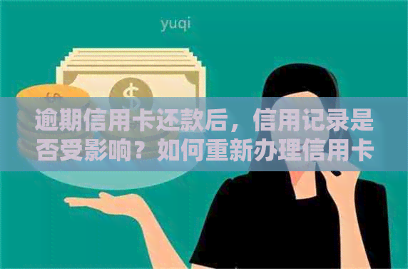 逾期信用卡还款后，信用记录是否受影响？如何重新办理信用卡？