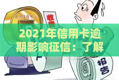 2021年信用卡逾期影响：了解详细情况、解决方法及预防措