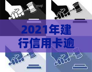 2021年建行信用卡逾期还款新政策详解：如何避免罚息、还款及逾期影响？