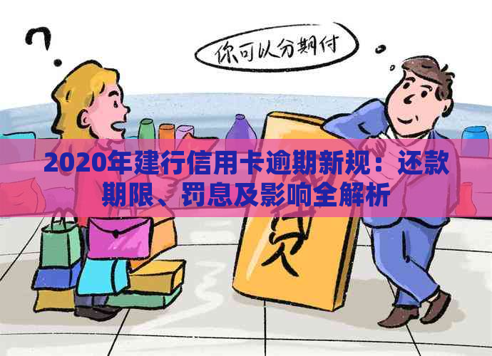 2020年建行信用卡逾期新规：还款期限、罚息及影响全解析