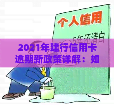 2021年建行信用卡逾期新政策详解：如何应对、还款方式及逾期后果全面分析