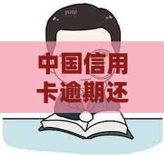 中国信用卡逾期还款的全面影响：不仅影响信用，还涉及法律纠纷和罚息