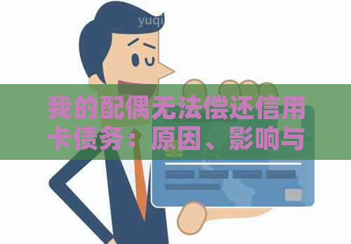 我的配偶无法偿还信用卡债务：原因、影响与解决方案