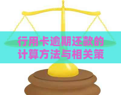 行用卡逾期还款的计算方法与相关策略探讨