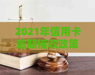 2021年信用卡逾期政策全解析：用户还款方式、影响与应对策略